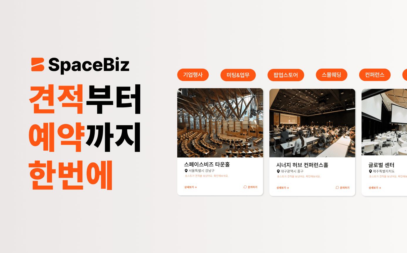 견적에서 예약까지 AI 공간 컨시어지 스페이스비즈