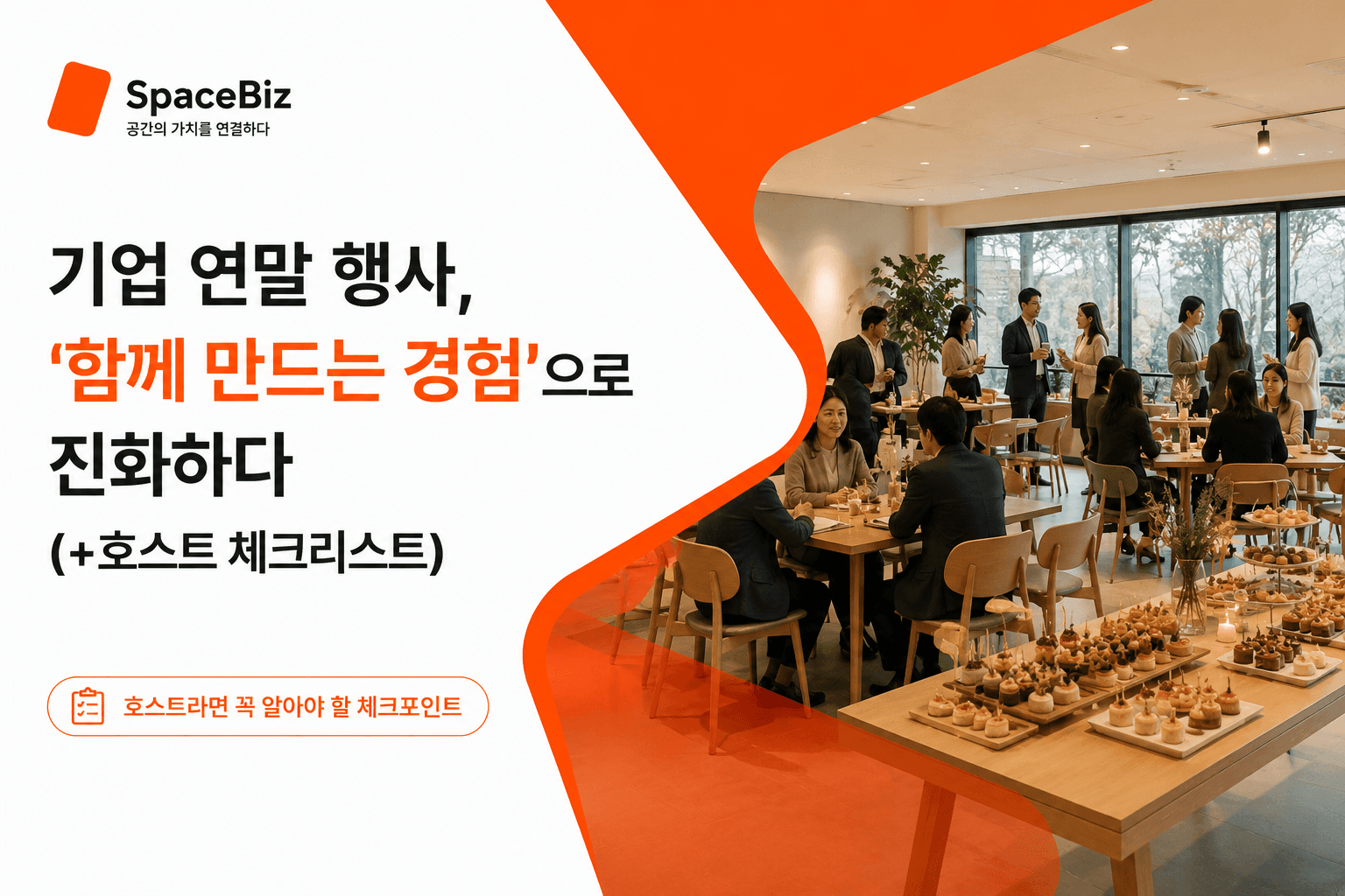 연말 기업행사 대관 준비를 위한 호스트 체크리스트