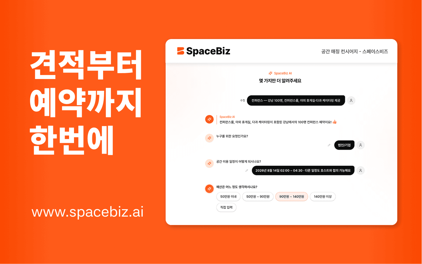 견적에서 예약까지 AI 공간 컨시어지 스페이스비즈