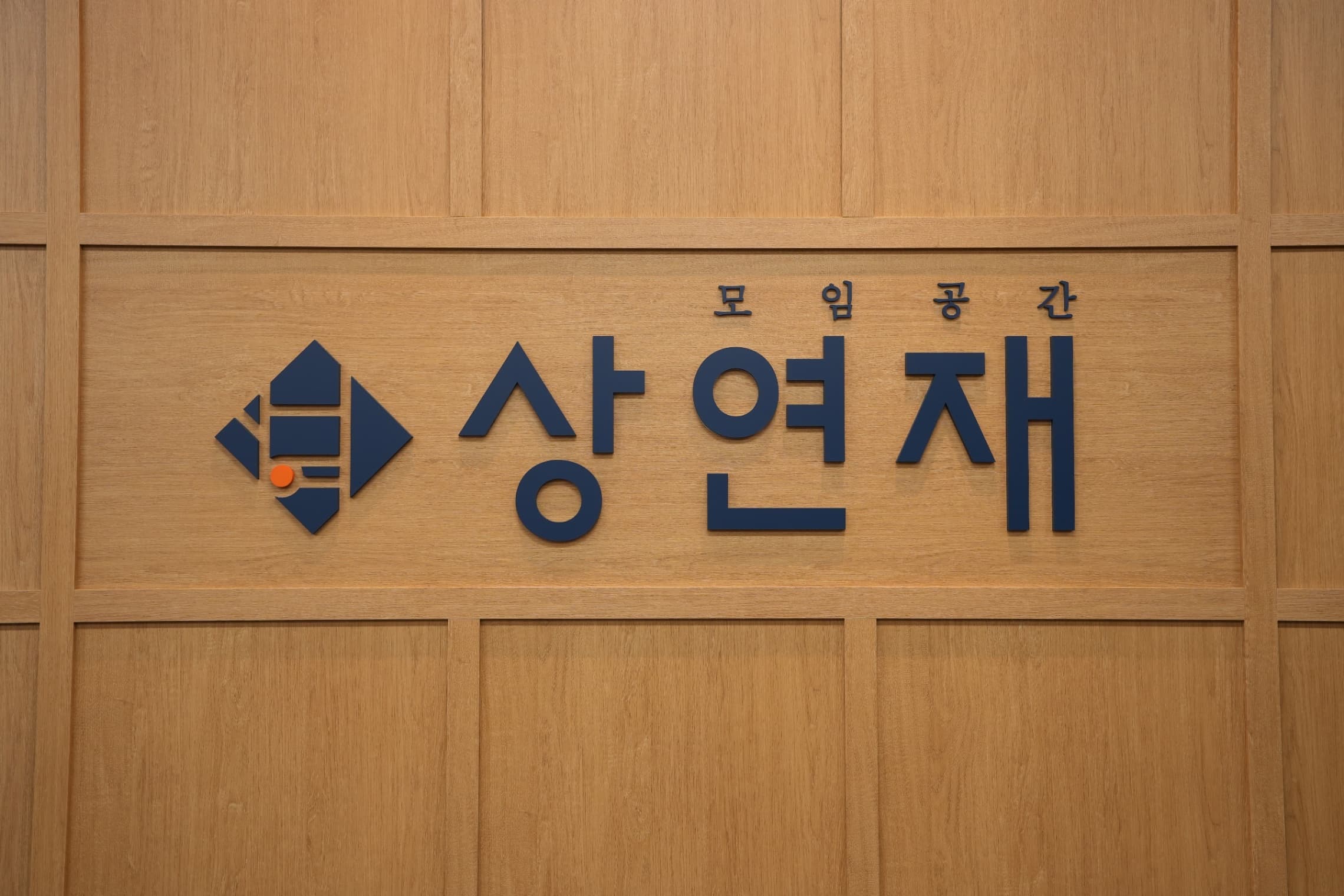 상연재 서울역점 (3)